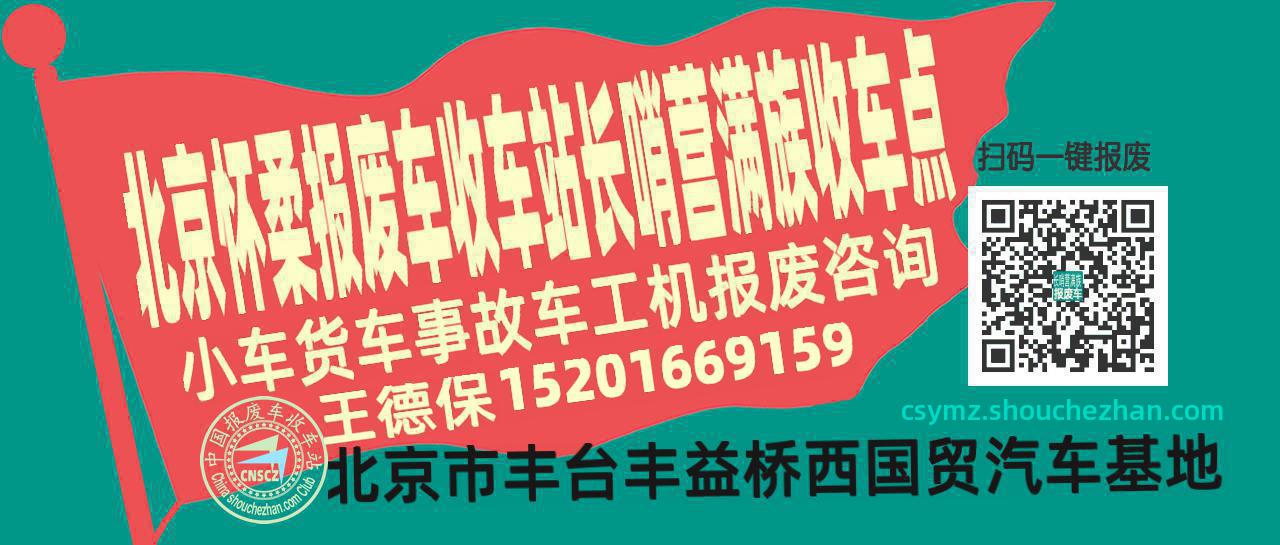 北京怀柔报废车收车站长哨营满族收车点
